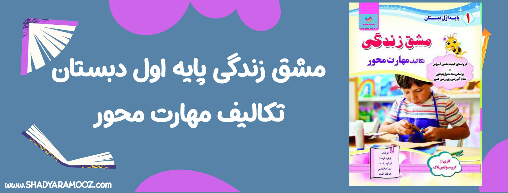 کتاب مشق زندگی ۱ (تکالیف مهارت محور) اول دبستان