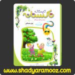 خرید کتاب کمک آموزشی تابستانه تاکستانه ، خرید کتاب تاکستانه پیش دبستانی