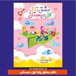 خرید دفتر مشق برای پایه اول دبستان