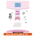 خرید کتاب پیک آدینه کلاس اول دبستان