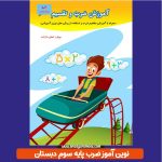 کتاب آموزش ضرب و تقسیم پایه سوم دبستان