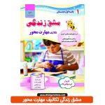 کتاب مشق زندگی ۱ (تکالیف مهارت محور) اول دبستان