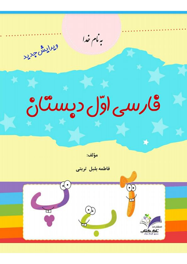 خرید کتاب کار فارسی اول دبستان