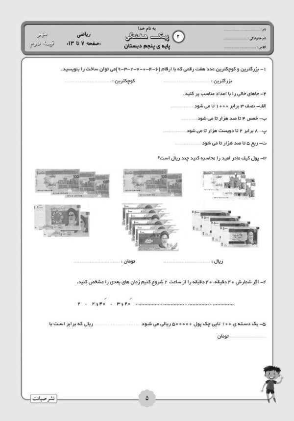 جزوه آزمون های مستمر ریاضی پنجم