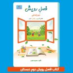 خرید کتاب تابستانه فصل رویش دوم دبستان