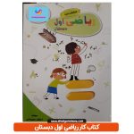 خرید کتاب کار ریاضی اول دبستان ( ویرایش جدید)