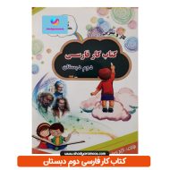 خرید کتاب کار فارسی دوم دبستان