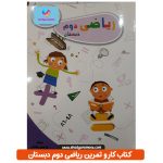 خرید کتاب کار ریاضی دوم دبستان