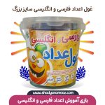 بازی آموزش اعداد فارسی و انگلیسی به کودکان – غول اعداد