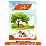 کتاب آزمون های مستمر ریاضی چهارم