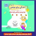 کتاب آمادگی برای نوشتن ویژه پیش دبستان و اول دبستان (جلد 2)