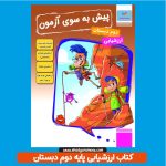 کتاب ارزشیابی ماهانه پایه دوم دبستان