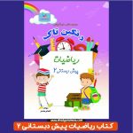 کتاب کمک آموزشی ریاضی پیش دبستانی