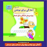 کتاب آمادگی برای نوشتن ویژه پیش دبستان و اول دبستان (جلد 3)