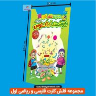 فلش کارت های آموزشی فارسی و ریاضی اول دبستان