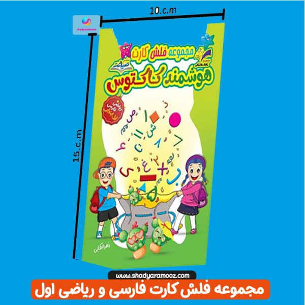 فلش کارت های آموزشی فارسی و ریاضی اول دبستان