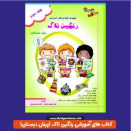 کتاب آموزش رنگین تاک پیش دبستان جلد 3