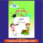 کتاب آموزش علوم پیش دبستانی 2