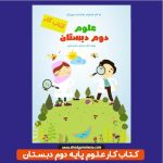 خرید کتاب کار علوم پایه دوم دبستان