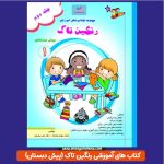 کتاب کمک آموزشی رنگین تاک پیش دبستانی(جلد دوم)