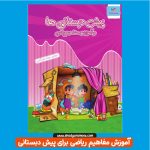 کتاب آموزش مفاهیم ریاضی برای پیش دبستانی ها