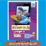 کتاب پیک آدینه پایه ششم دبستان