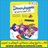 خرید کتاب جامع پیش دبستانی